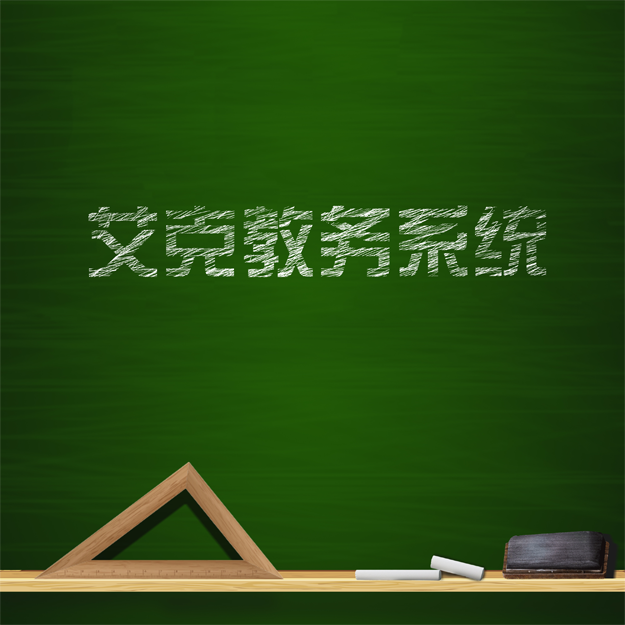 艾克教務(wù)管理系統(tǒng)